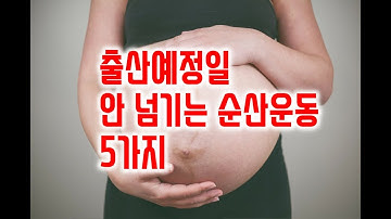 출산예정일 안 넘기는 임산부 운동 5가지 | 출산임박 순산운동 | 막달운동