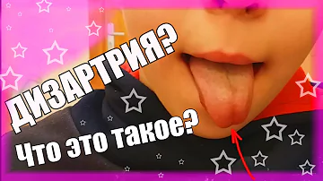 ДИЗАРТРИЯ/КАК САМОСТОЯТЕЛЬНО ВЫЯВИТЬ ДИЗАРТРИЧЕСКИЙ КОМПОНЕНТ
