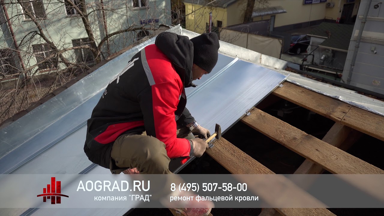 Замена фальцевой кровли на здании. Малая Ордынка. Ремонт крыши. - YouTube