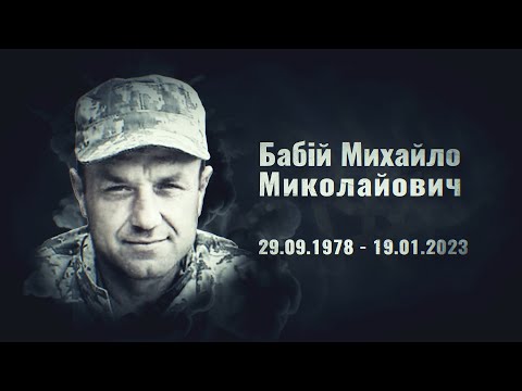 Бабій Михайло -