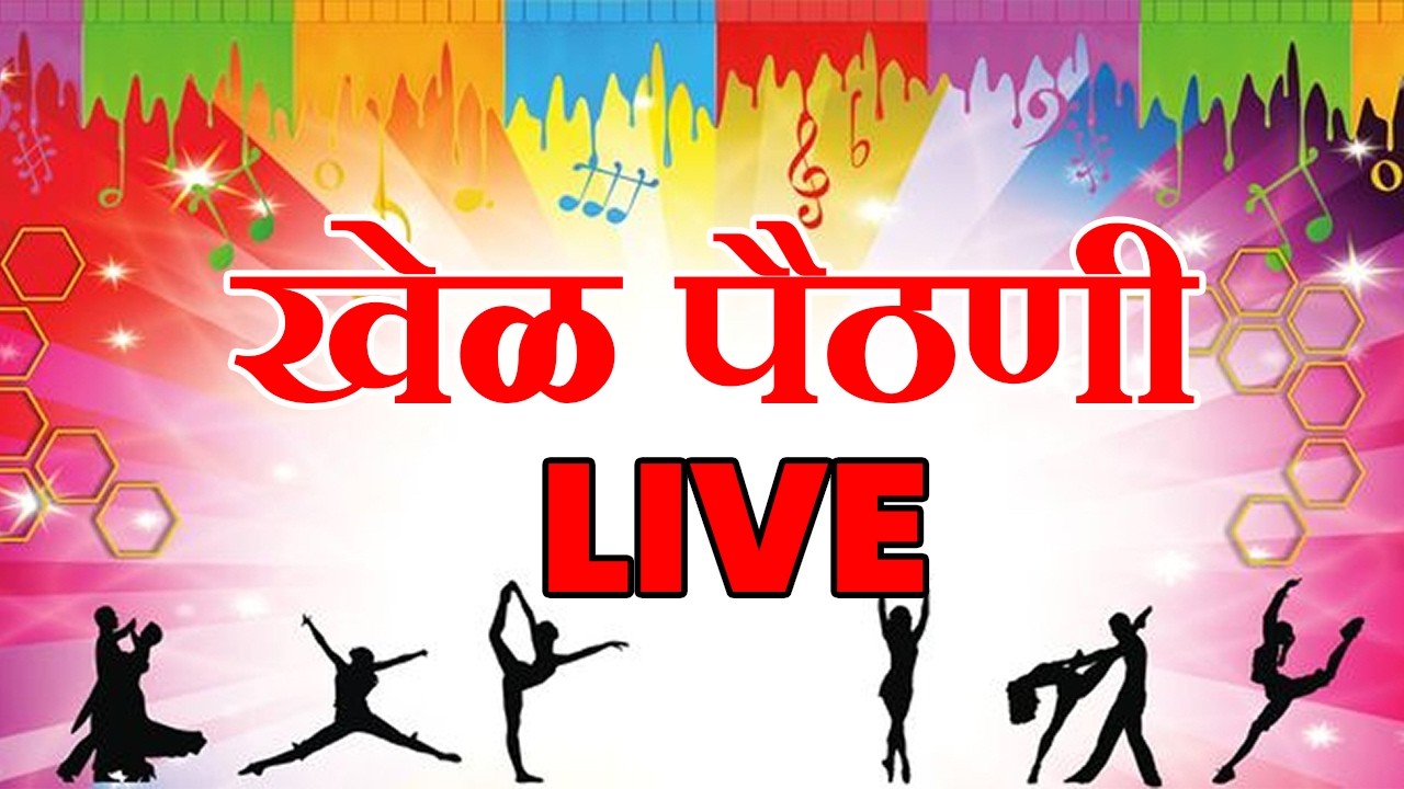 अकोलेत प्रवरामाईच्या काठावर रंगला खेळ पैठणीचा,थेट प्रेक्षपण सुरू