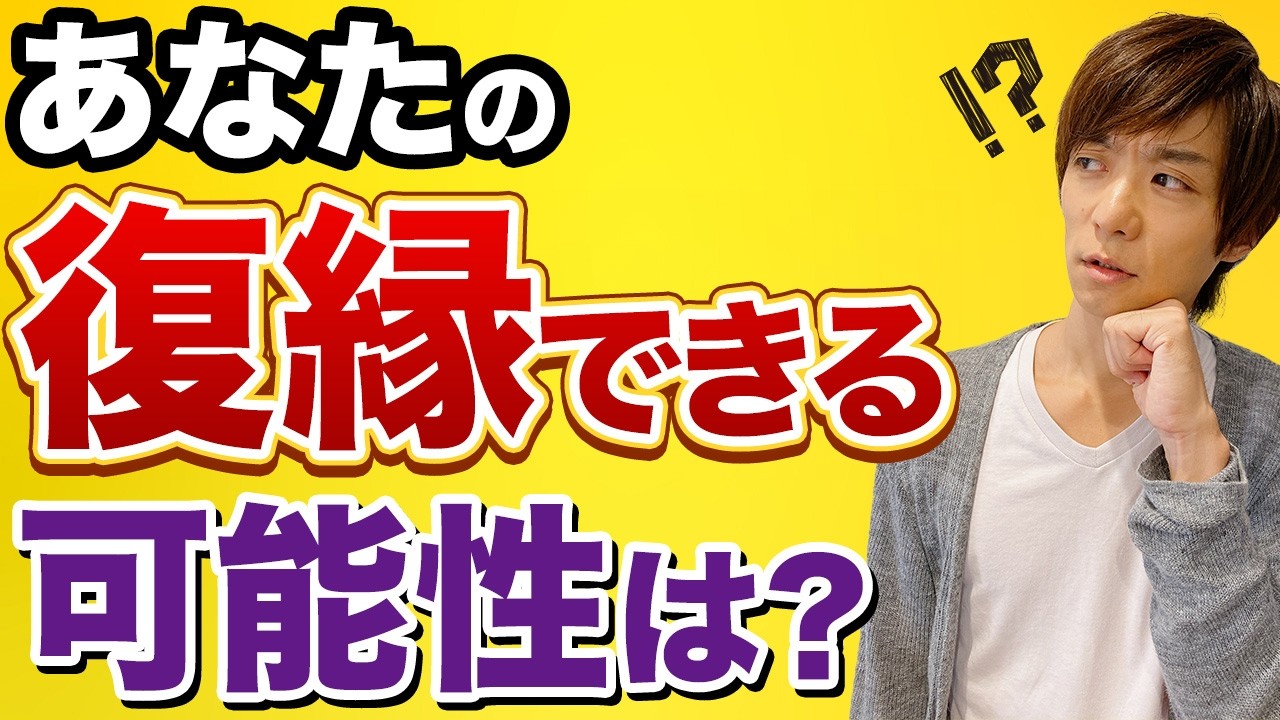 復縁可能性ある？ない？可能性を見極める３つのポイント