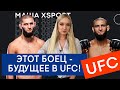 ХАМЗАТ ЧИМАЕВ - БУДУЩИЙ КОРОЛЬ UFC / #МашаXSPORT №32