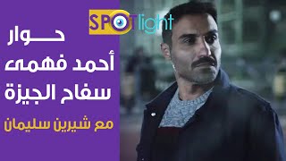 مسلسل سفــاح الجيزة.. حوار النجم أحمد فهمي مع شيرين سليمان في سبوت لايت