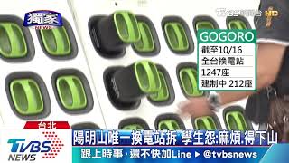 陽明山唯一換電站拆　學生怨：麻煩、得下山