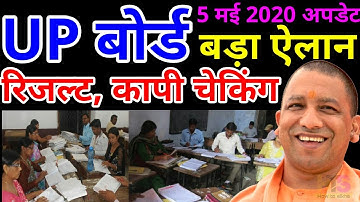 यूपी बोर्ड परीक्षा रिजल्ट 2020 व कॉपी चेकिंग बड़ा फैसला | UP Board Result Kab Aayrga Today News 2020