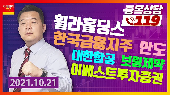 휠라홀딩스, 한국금융지주, 대한항공, 보령제약, 이베스트투자증권, 만도_톡스탁 김대준_종목상담 119 1부 (20211021)
