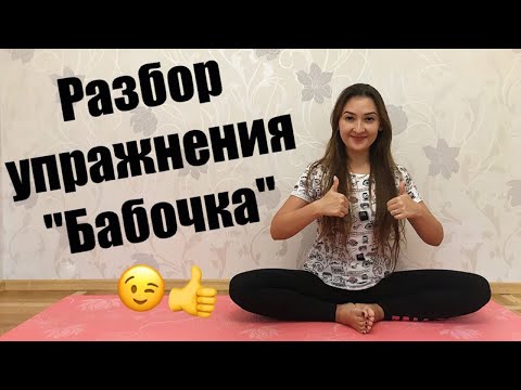 Вопрос: Как делать растяжку Бабочка?