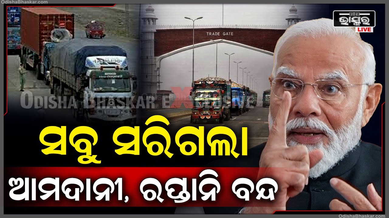 ସବୁ ସରିଗଲା ଆମଦାନୀ ରପ୍ତାନୀ ବନ୍ଦ..ପାକିସ୍ତାନ ଉପରେ ଭାରତର ବଡ଼ ଆକ୍ସନ..ହାତରେ ନୁହେଁ ଭାତରେ ମାରିବା ଯୁଦ୍ଧ