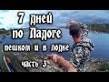 Карелия Ладожское озеро часть 3  " Радоновое озеро "