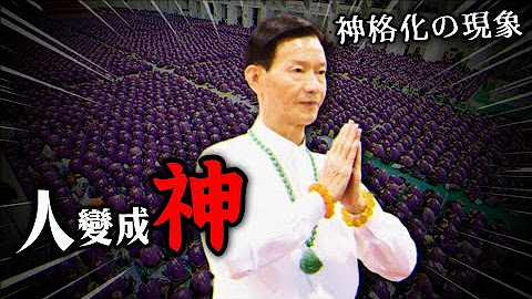 Re: [問卦] 臺灣還有所謂的邪教嗎？