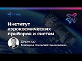 Майоров Николай Николаевич - директор института аэрокосмических приборов и систем (Институт №1)