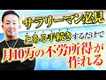 【誰でもできる】サラリーマンが貯金ゼロから月10万円の不労所得を作る方法