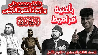 خلفاء محمد علي و ازدياد النفوذ الأجنبي | بأسهل طريقة | تالتة اعدادي