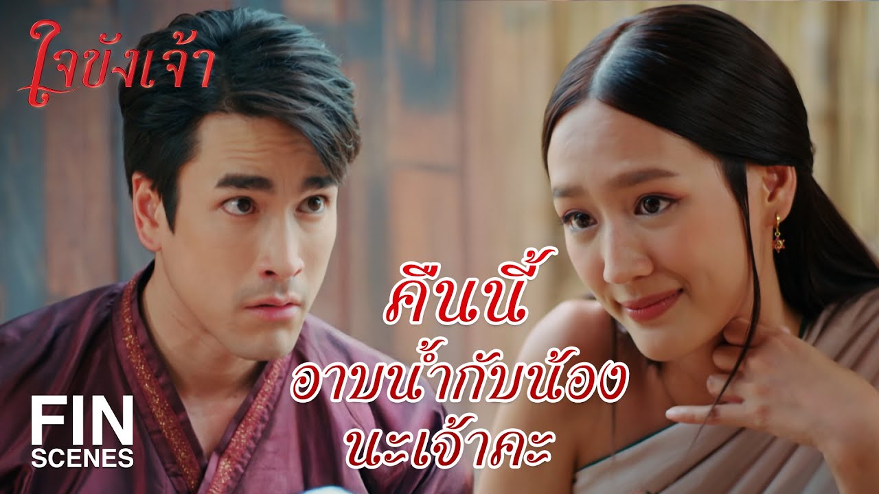 FIN | หนาวเนื้อต้องเนื้อห่มนะเจ้าคะ | ใจขังเจ้า EP.6 | Ch3Thailand