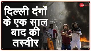 Delhi Riots: दिल्ली दंगों के एक साल बाद क्या हैं हालात? | Situation After 1 Year of Delhi Riots