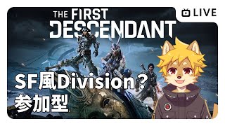 【参加型】#TheFirstDescendant 新作ハスクラTPSをやってみよう！ / #TFD #ディセダン 【べすれい】