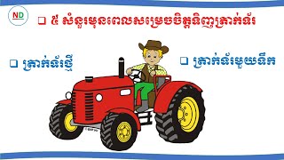 #ការរៀបចំផែនការសំរាប់ការទិញត្រាក់ទ័រជាមួយ៥ សំនួរ# 5 question asking before buying tractor For Farmer