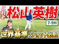 【世界基準ここにあり!!】何度も見たい松山英樹のスーパーショット！