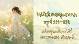 รักไร้เสียงของคุณภรรยา 881-890