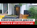 Новорожденную девочку нашли в мусоропроводе в Москве