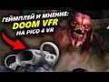 Doom VFR в VR на шлеме PICO 4: геймплей и мнение об игре!