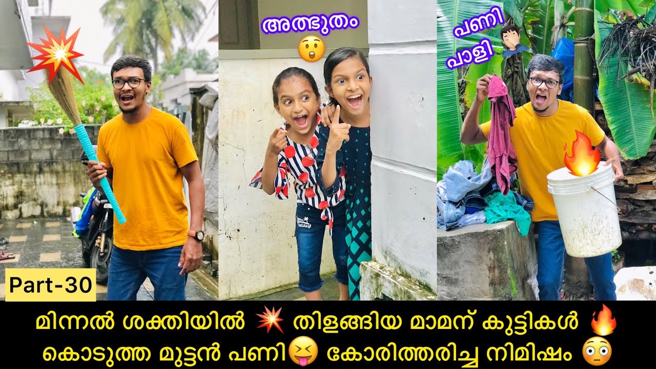 മിന്നൽ ശക്തിയിൽ 💥 തിളങ്ങിയ മാമന് കുട്ടികൾ 🔥കൊടുത്ത മുട്ടൻ പണി😝 കോരിത്തരിച്ച നിമിഷം 😳