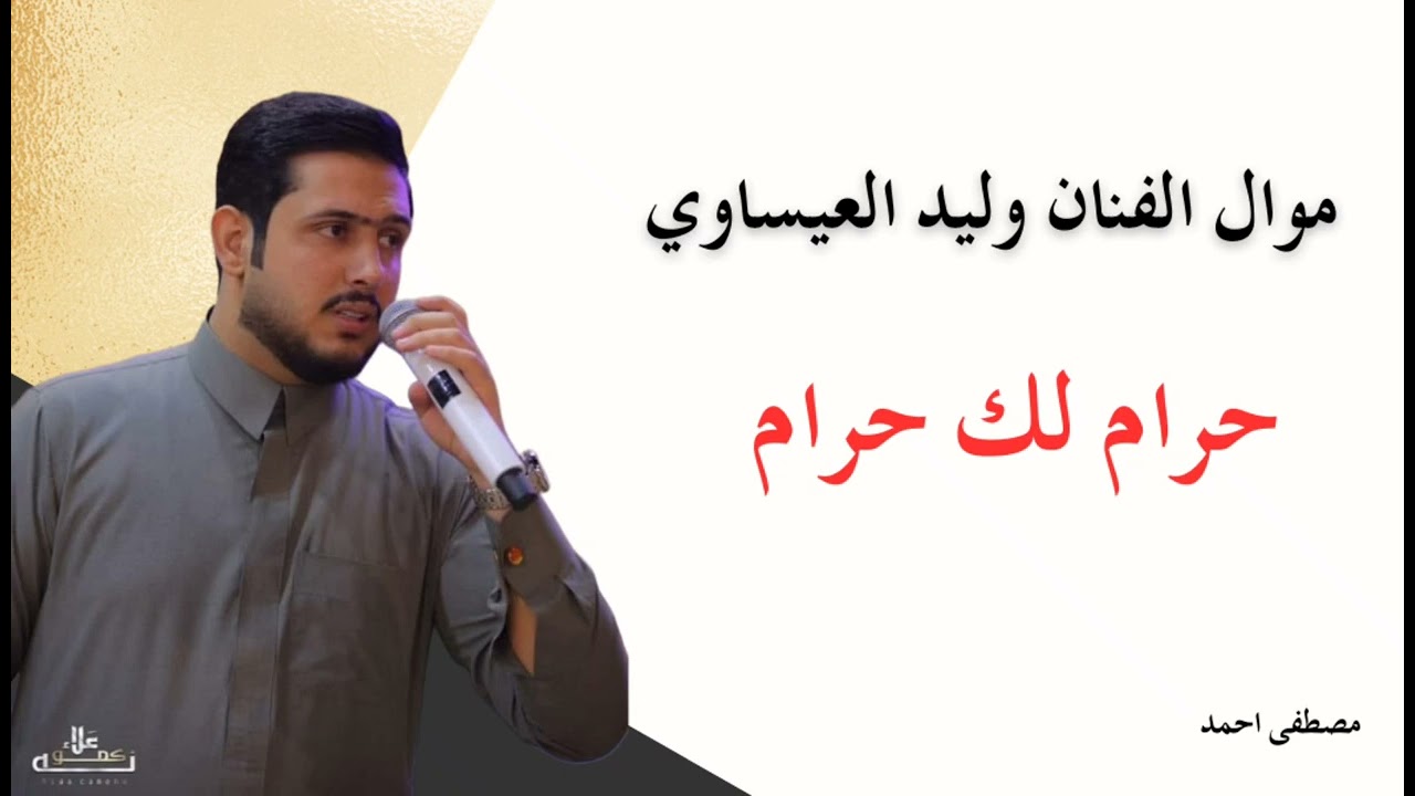 مول الفنان وليد العيساوي  موال حزين 😔