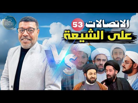 دردش مباشر الاتصالات على الشيعة 53 سؤالك في الأصول