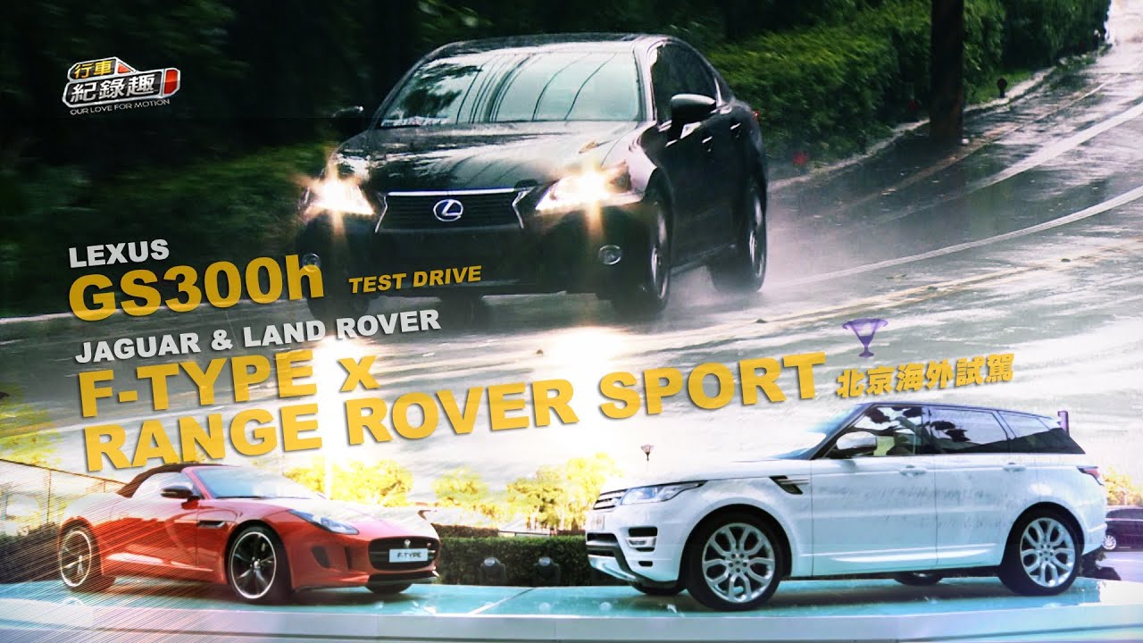 第30集 Jaguar F-Type/Land Rover Range Rover Sport北京體驗 x Lexus GS300h試駕 ...