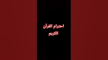 احترام القرآن الكريم