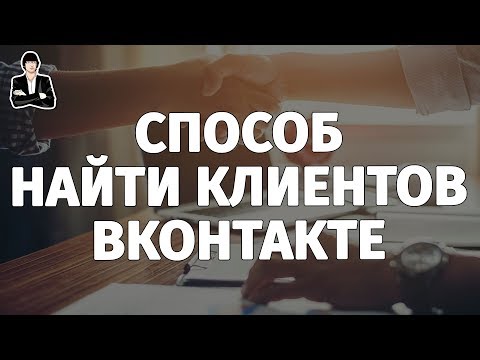 Найти клиентов через группу ВКонтакте | Продвижение бизнеса в ВКонтакте #8