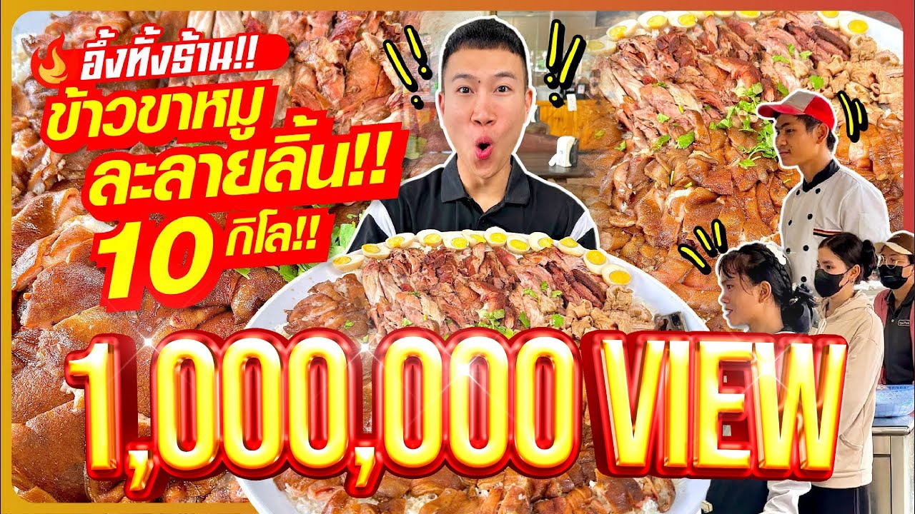 อึ้งกันทั้งร้าน!! ข้าวขาหมู ละลายลิ้น!! 10 กิโล!! เนื้อนุ่ม หนังฉ่ำ อร่อยโคตรฟิน!!