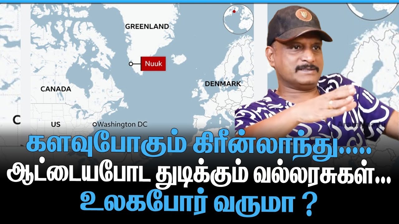 களவுபோகும் கிரீன்லாந்து | ஆட்டையபோட துடிக்கும் வல்லரசுகள் | உலகபோர் வருமா ? | GREENLAND