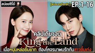 [สปอยซีรี่ย์ คลิปเดียวจบ] คิงเดอะแลนด์ | EP.1-16 | ซีรีย์โรแมนติกคอมเมดี้ สปอยละเอียดยิบ ฟินกันยาวๆ