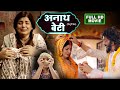Anath Beti (अनाथ बेटी) - Full Bhojpuri Movie 2025 | Smriti Sinha's Heartfelt Drama