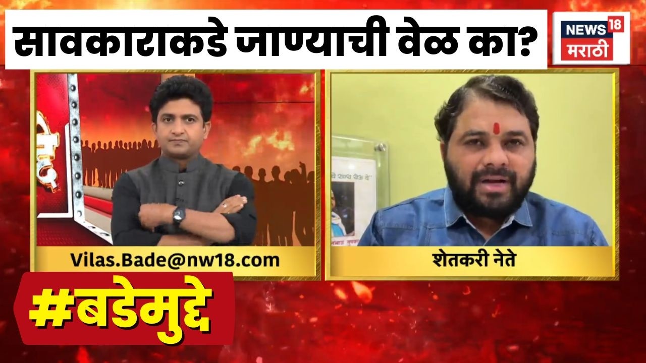 Farmer Crisis | Bade Mudde | सावकाराकडे जाण्याची वेळ सरकारमुळेच?