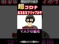 【社会問題】コロナ禍の飛行機内でのマスク着用の考え方フリップネタ【粗品切り抜き】
