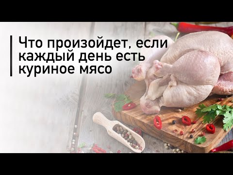 Что произойдет, если каждый день есть куриное мясо | Польза куриного мяса для организма