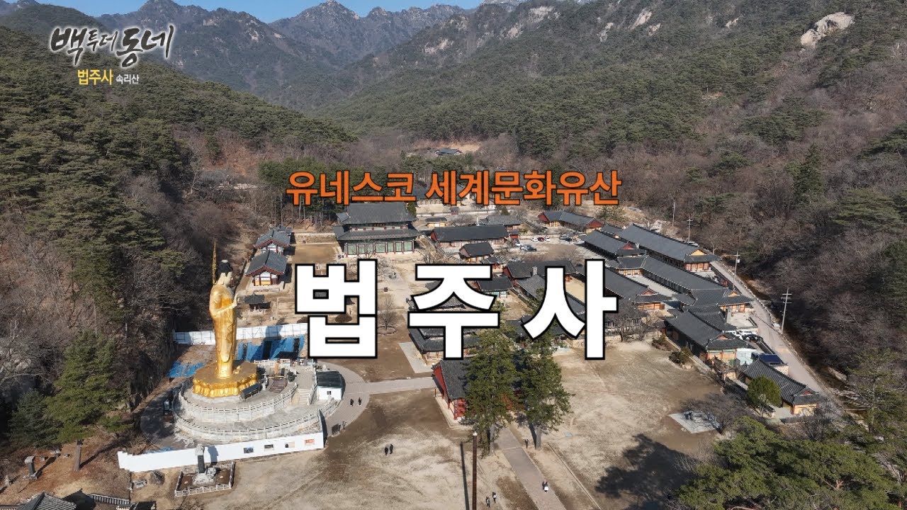 법주사(유네스코 세계문화유산) [EP.39-4 추억기행 백투더동네]