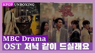 Unboxing OST [저녁 같이 드실래요] MBC Drama Kpop KDrama Kpop Unboxing 케이팝 언박싱 케이드라마 한국드라마 손승헌 서지혜