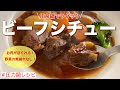 【圧力鍋のプロ直伝】時短＆絶品ビーフシチュー　＃あさイチ　＃圧力鍋