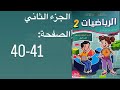 كراسة الرياضيات الثاني إبتدائي صفحة 40 41 الجزء الثاني المدرسة الرائدة