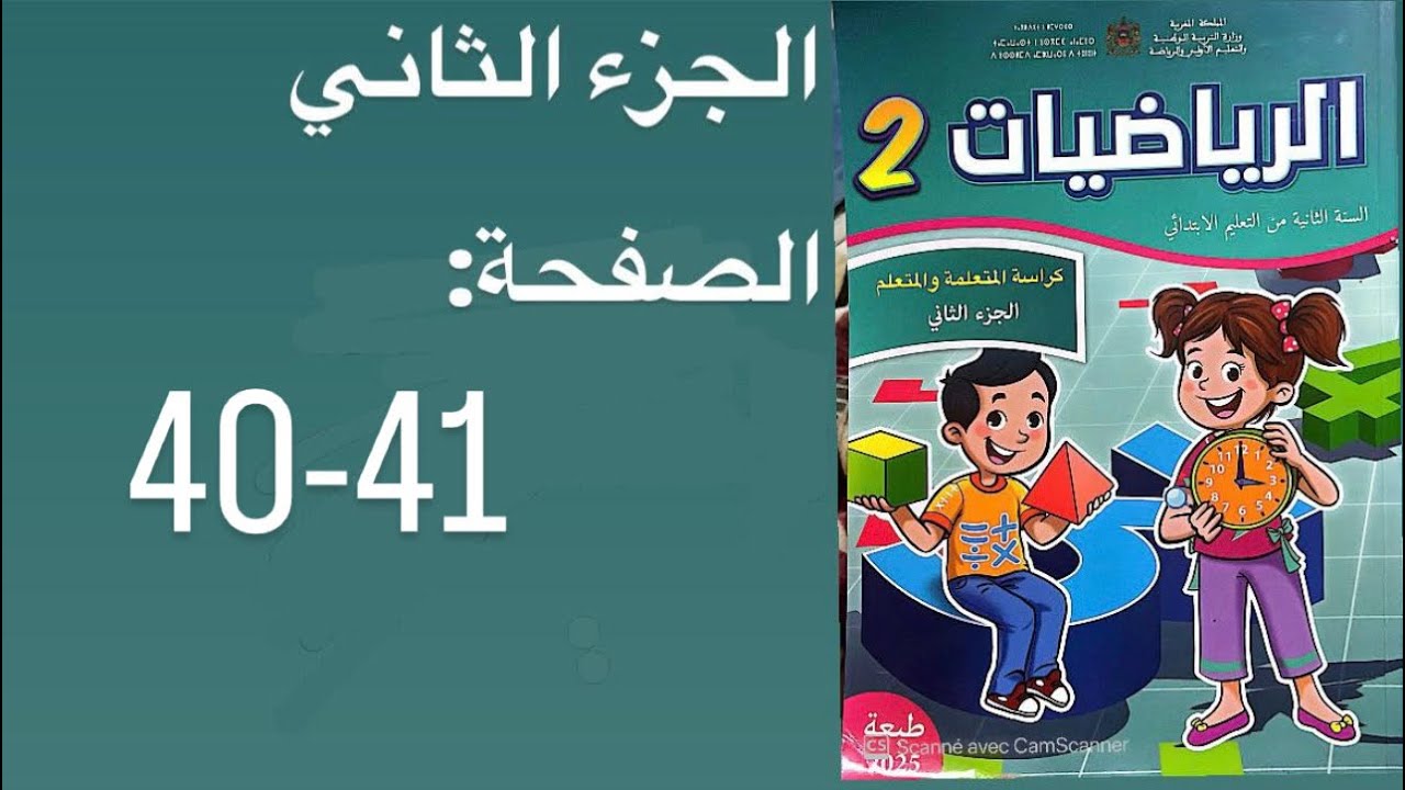 كراسة الرياضيات الثاني إبتدائي صفحة 40-41 الجزء الثاني المدرسة الرائدة 