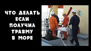 КУДА ОБРАЩАТЬСЯ ЕСЛИ МОРЯК ПОЛУЧИЛ ТРАВМУ НА БОРТУ/ интервью Александр Романенко/ флотбардак