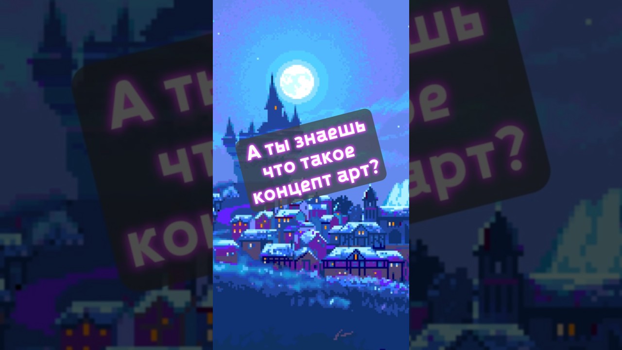 А ты знаешь, что такое Concept art?