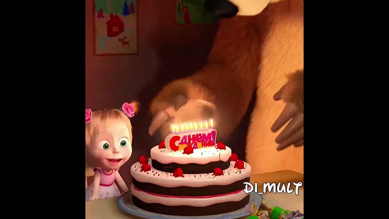 День рождения маша и медведь