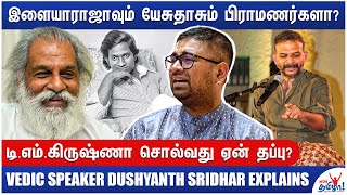 அரசியல் செய்கிறார் டி.எம்.கிருஷ்ணா- Vedic Speaker Dushyanth Sridhar on Sangita Kalanidhi T M Krishna