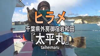 千葉県・御宿岩和田港・太平丸「浅場に大型が潜む！ヒラメ釣り」