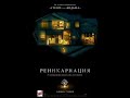 Реинкарнация (2018) — Смотреть онлайн